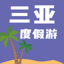 三亚度假游1.0.04_中文安卓app手机软件下载