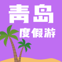 青岛度假游1.0.04_中文安卓app手机软件下载