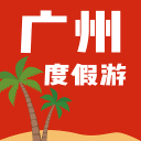 广州度假游1.0.04_中文安卓app手机软件下载
