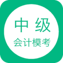 中级会计模考1.4.24_中文安卓app手机软件下载