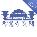 智慧寺院法师1.1.1_中文安卓app手机软件下载
