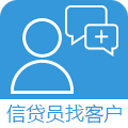 信贷员找客户1.2.7_中文安卓app手机软件下载