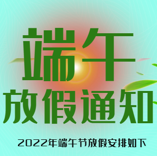 端午节放假通知模板素材