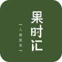 果时汇2.7.0_中文安卓app手机软件下载