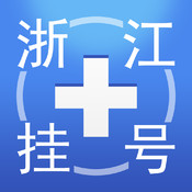 浙江挂号通 1.2.1:简体中文苹果版app软件下载