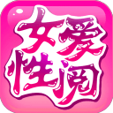 女性爱阅言情2.3.0_中文安卓app手机软件下载