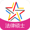全国法律硕士题库3.6.0_中文安卓app手机软件下载