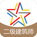 二级建筑师题库3.6.0_中文安卓app手机软件下载