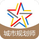 注册城市规划师题库3.6.0_中文安卓app手机软件下载