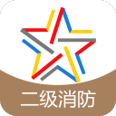 二级消防工程师题库3.6.0_中文安卓app手机软件下载