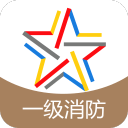 一级消防工程师题库3.6.0_中文安卓app手机软件下载