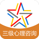 三级心理咨询师题库3.6.0_中文安卓app手机软件下载