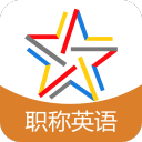 职称英语题库3.6.0_中文安卓app手机软件下载