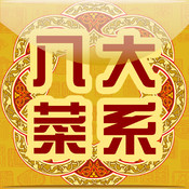 中国八大菜系 1.5:简体中文苹果版app软件下载
