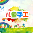 儿童手工8.0_中文安卓app手机软件下载