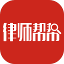 律师帮帮2.2.2_中文安卓app手机软件下载