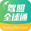 驾照全球通4.6.6_中文安卓app手机软件下载