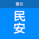 警在民安1.0.9_中文安卓app手机软件下载