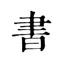 书入法3.2.0_中文安卓app手机软件下载