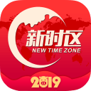 新时区2.5.3_中文安卓app手机软件下载