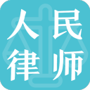 人民律师2.1.2_中文安卓app手机软件下载