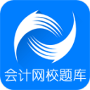 会计网校题库3.1.7_中文安卓app手机软件下载