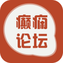 癫痫论坛9.0_中文安卓app手机软件下载