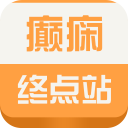 癫痫终点站7.0_中文安卓app手机软件下载