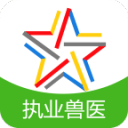 全国执业兽医资格题库3.9.0_中文安卓app手机软件下载
