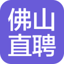 佛山直聘2.6_中文安卓app手机软件下载