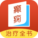 癫痫治疗全书10_中文安卓app手机软件下载