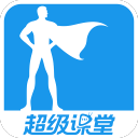超级课堂3.5.3_中文安卓app手机软件下载