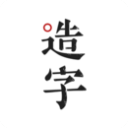手迹造字5.6.6_中文安卓app手机软件下载