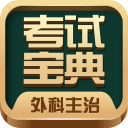 外科主治医师考试宝典41.0_中文安卓app手机软件下载