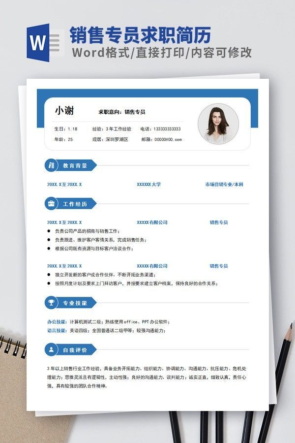 销售专员求职简历模板