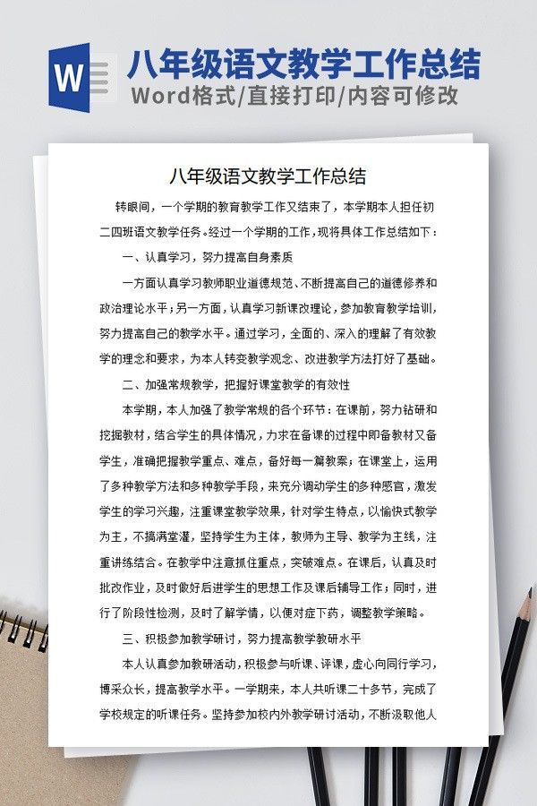八年级语文教学工作总结范文