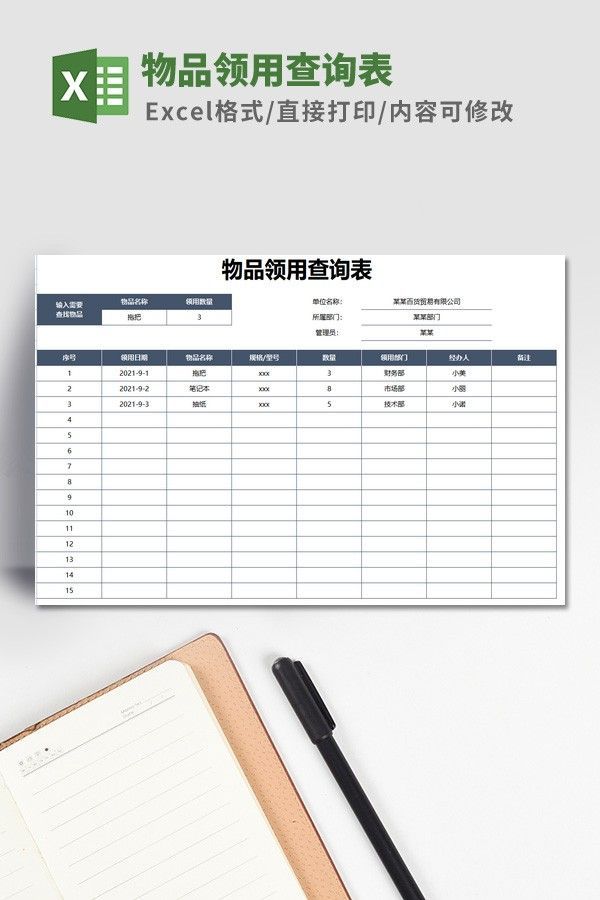 物品领用查询表模板