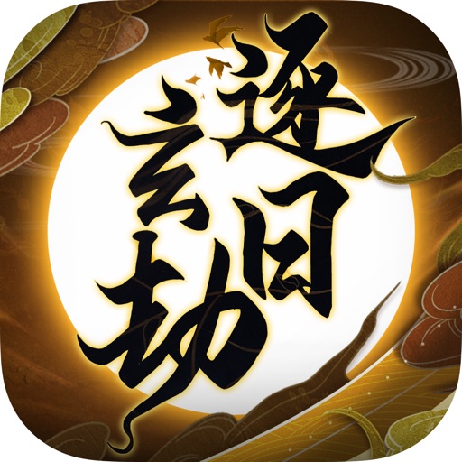 逐日玄劫苹果版 1.1.5苹果ios手机游戏下载