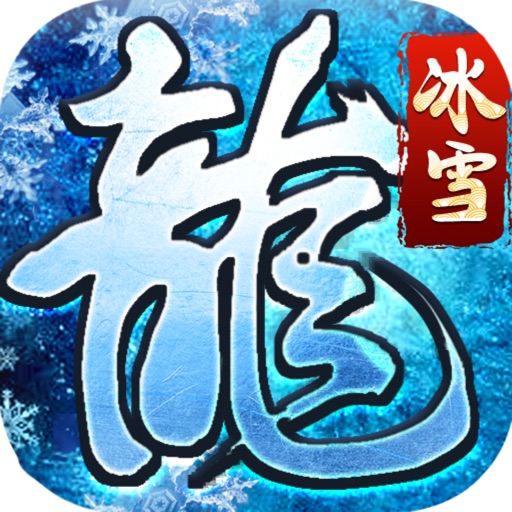 冰雪龙城苹果版 1.0苹果ios手机游戏下载
