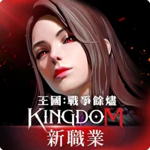王國Kingdom：戰爭餘燼苹果版 1.2苹果ios手机游戏下载