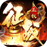征战王权官网版1.0.3_中文安卓app手机游戏下载