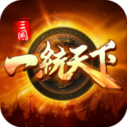 三国一统天下13.4.0_中文安卓app手机游戏下载