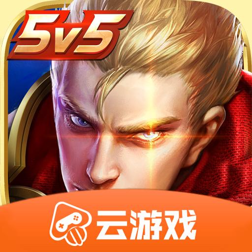 王者荣耀云游戏官方版4.0.0.1039499_中文安卓app手机游戏下载
