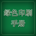 绿色印刷手册3.4.2.13815_中文安卓app手机软件下载