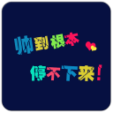 帅到没天理主题(锁屏桌面壁纸)1.9.26_中文安卓app手机软件下载