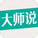 大师说1.1.4.20150726_base_中文安卓app手机软件下载