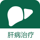 肝病治疗1.0_中文安卓app手机软件下载