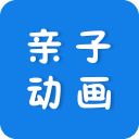 亲子动画5.2.32_中文安卓app手机软件下载