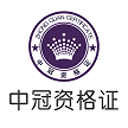中冠资格证2.5_中文安卓app手机软件下载