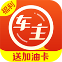 车主福利-0元养车1.8.1_中文安卓app手机软件下载